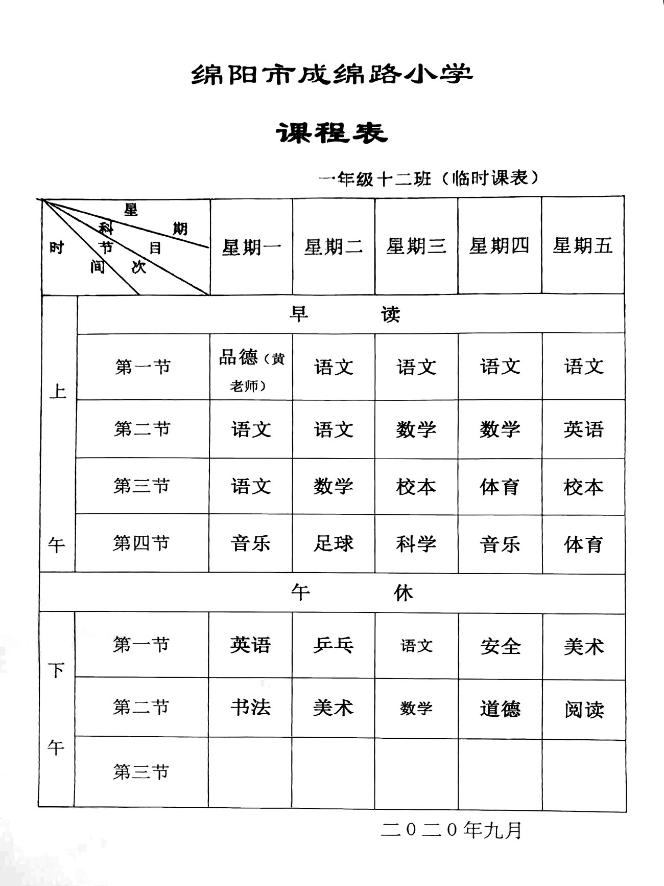 2020绵阳成绵路小学一年级十二班临时课表